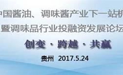 關(guān)于國釀食品參加2017年中國醬油、調(diào)味醬產(chǎn)業(yè)下一站機遇論道的新聞報道