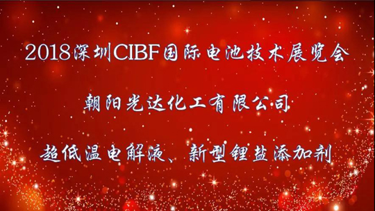 精彩回顧 2018 CIBF中國國際電池展 ——光達(dá)化工