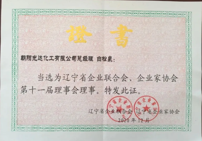 遼寧省企業(yè)聯(lián)合會、企業(yè)家協(xié)會第十一屆理事會理事