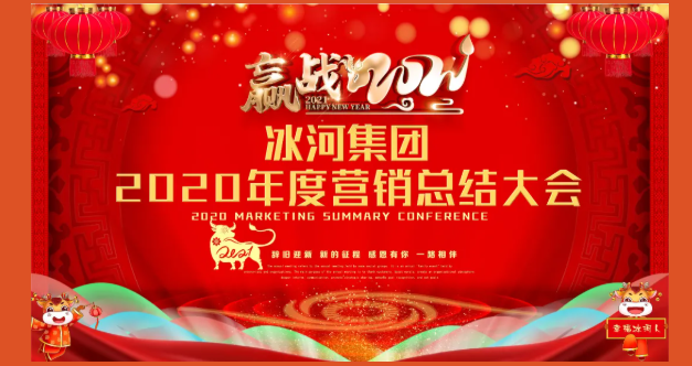 冰河集團(tuán)2021年第一次營(yíng)銷(xiāo)大會(huì)圓滿(mǎn)結(jié)束