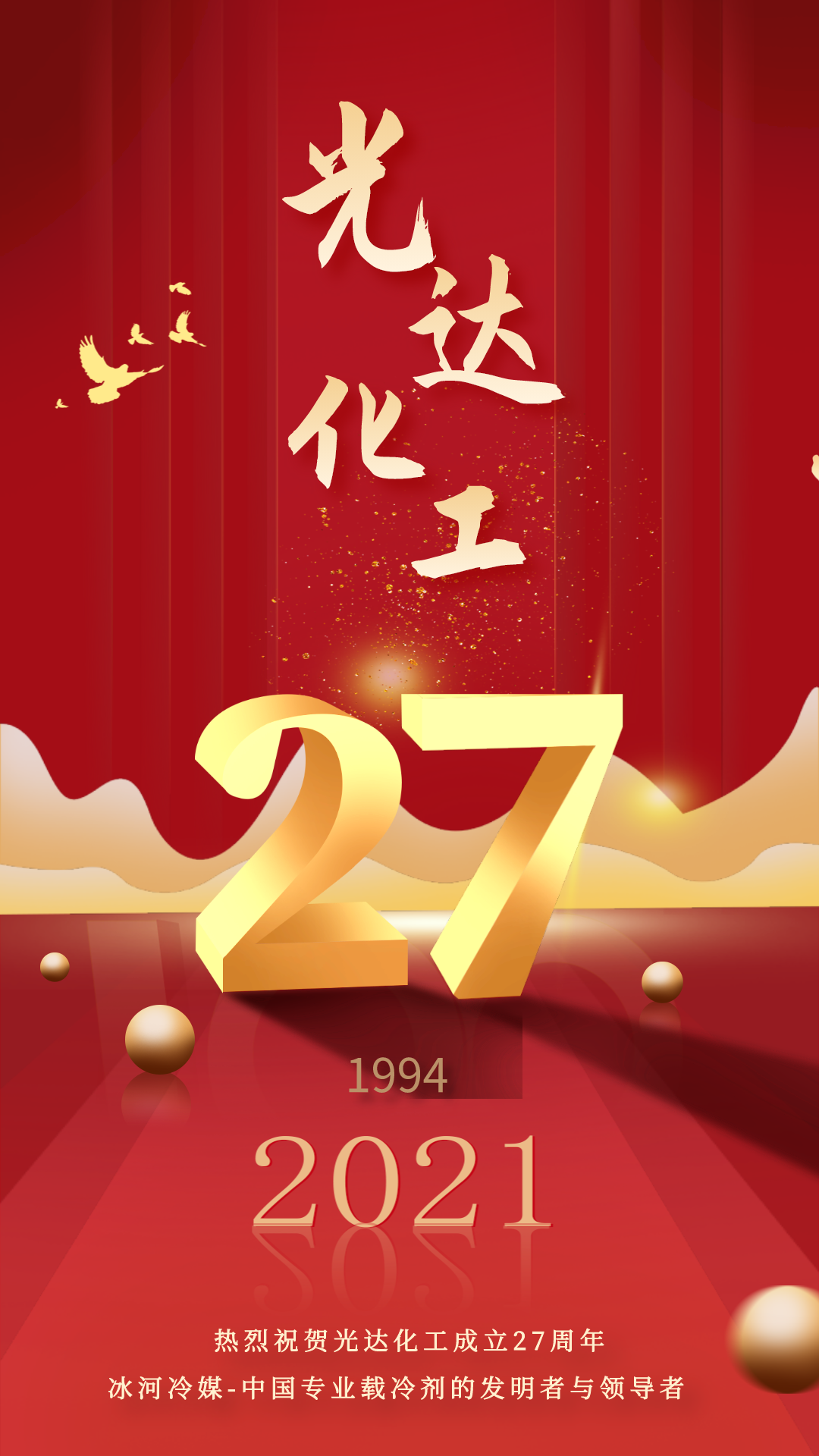 熱烈慶祝光達化工成立27周年！