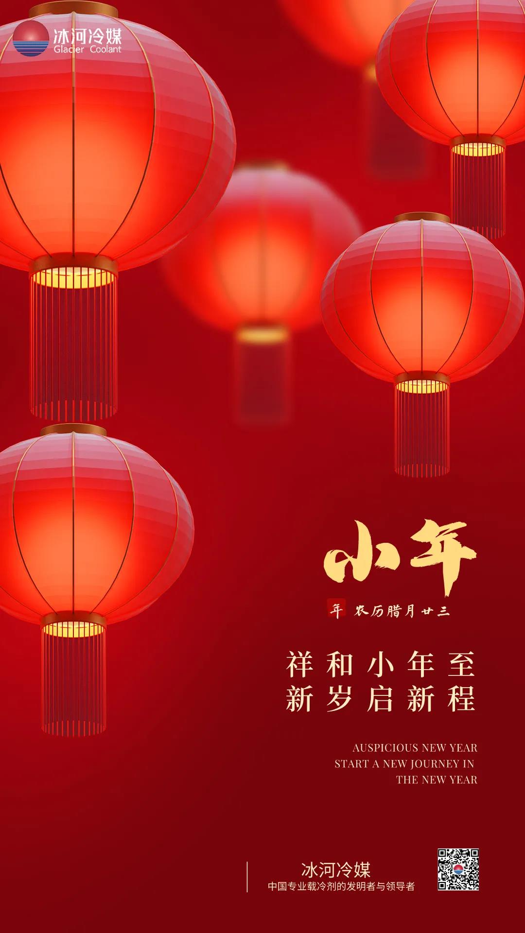 祥和小年至，新歲起新程