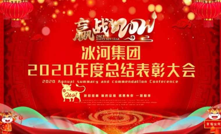 冰河集團(tuán)2020年度總結(jié)表彰大會成功舉辦 